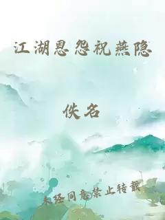 江湖恩怨祝燕隐