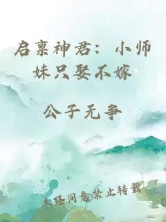 启禀神君：小师妹只娶不嫁