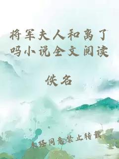 将军夫人和离了吗小说全文阅读