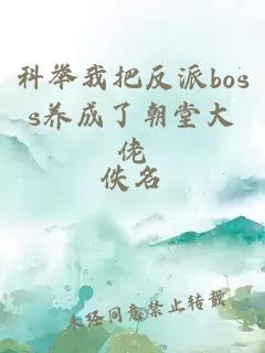 科举我把反派boss养成了朝堂大佬