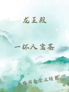 龙王殿