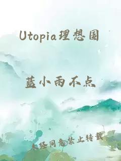 Utopia理想国