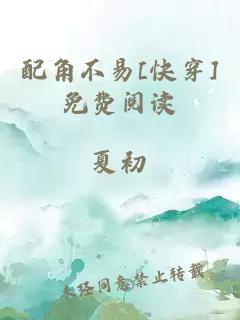 配角不易[快穿]免费阅读