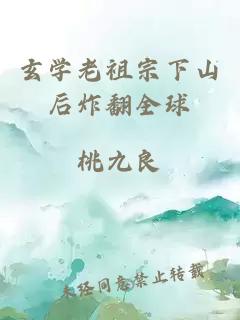 玄学老祖宗下山后炸翻全球