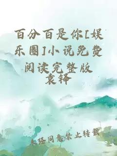 百分百是你[娱乐圈]小说免费阅读完整版