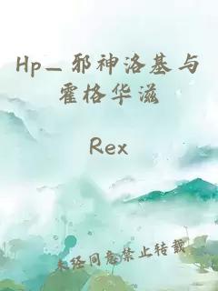 Hp—邪神洛基与霍格华滋