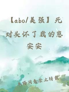 【abo/美强】死对头怀了我的崽