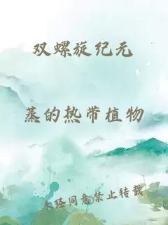 双螺旋纪元