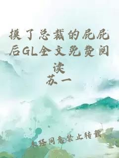 摸了总裁的屁屁后GL全文免费阅读