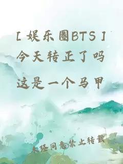 ［娱乐圈BTS］今天转正了吗