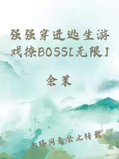 强强穿进逃生游戏撩BOSS[无限]