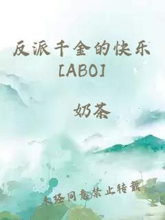 反派千金的快乐[ABO]