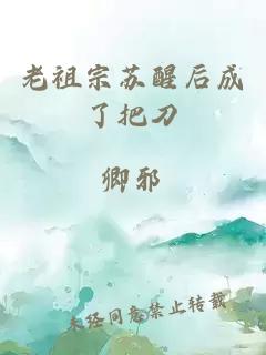 老祖宗苏醒后成了把刀