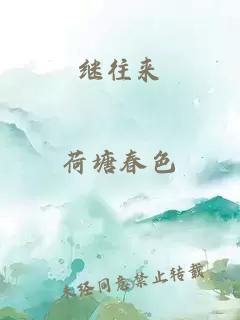 继往来