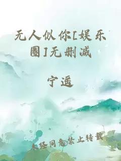 无人似你[娱乐圈]无删减