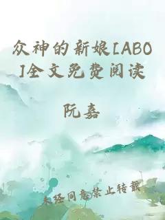 众神的新娘[ABO]全文免费阅读