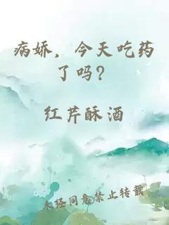 病娇，今天吃药了吗？