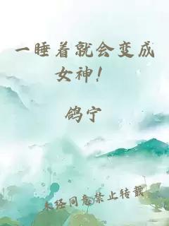 一睡着就会变成女神！