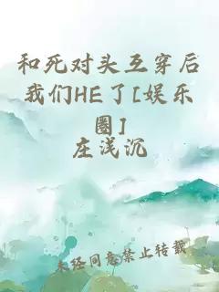 和死对头互穿后我们HE了[娱乐圈]