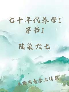 七十年代养母[穿书]