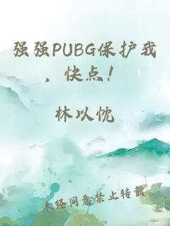 强强PUBG保护我，快点！