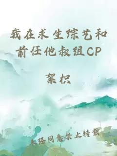 我在求生综艺和前任他叔组CP