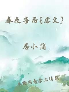 春夜喜雨{虐文}