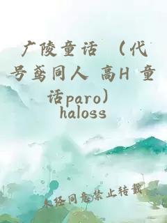 广陵童话 （代号鸢同人 高H 童话paro）