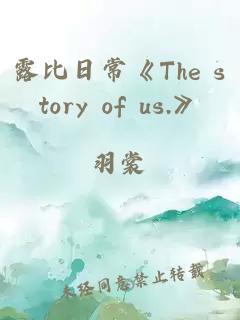 露比日常《The story of us.》