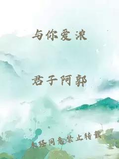 与你爱浓