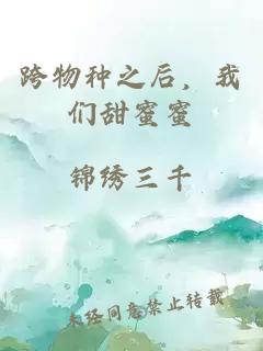 跨物种之后，我们甜蜜蜜