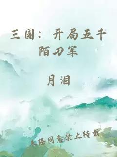 三国：开局五千陌刀军