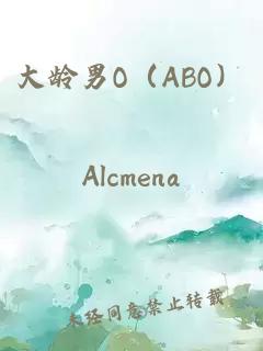 大龄男O（ABO）