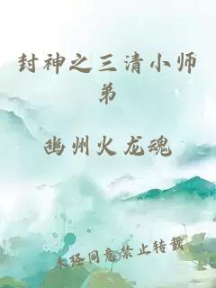 封神之三清小师弟