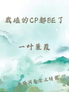 我磕的CP都BE了