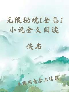 无限秘境[全息]小说全文阅读