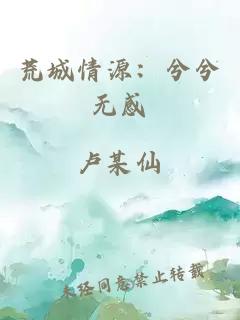 荒城情源：兮兮无感