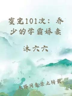 蜜宠101次：乔少的学霸娇妻