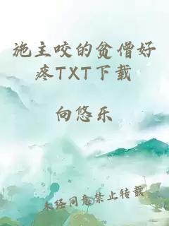 施主咬的贫僧好疼TXT下载