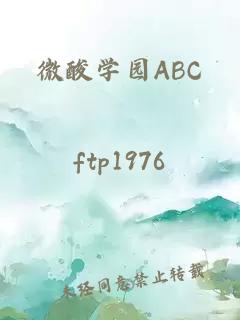 微酸学园ABC