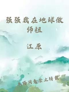 强强我在地球做师祖