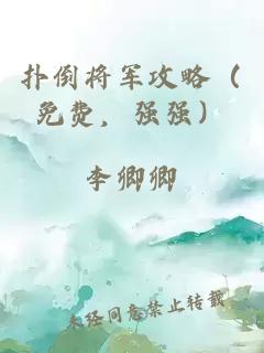 扑倒将军攻略（免费，强强）