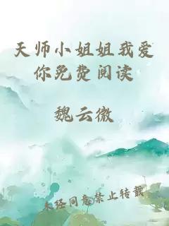 天师小姐姐我爱你免费阅读