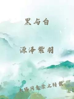 黑与白