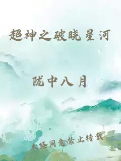 超神之破晓星河