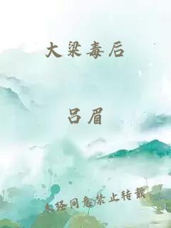 大梁毒后