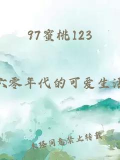 97蜜桃123